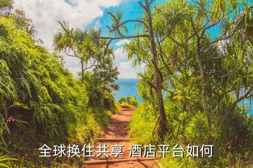 全球换住共享 酒店平台如何