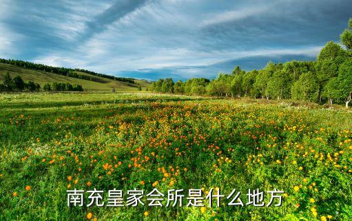 嘉庭国际会所电话,嘉恒国际会所怎么样