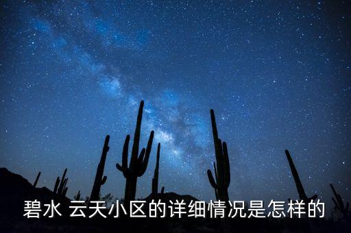 碧水 云天小区的详细情况是怎样的