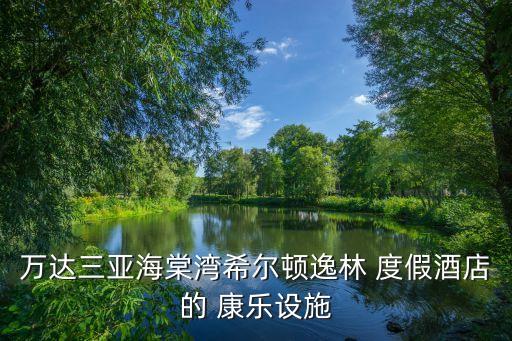 龙栖湾国际康乐度假庄园