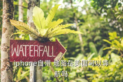 iphone自带 地图在美国可以导航吗