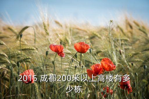 2015 成都200米以上高楼有多少栋