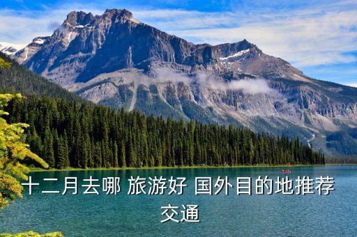 6月份适合国外去哪旅游攻略