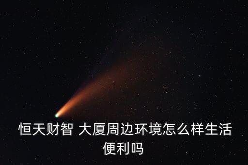 玉祥门恒天国际大厦,珠海恒天国际大厦进展顺利吗