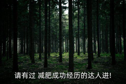 请有过 减肥成功经历的达人进!