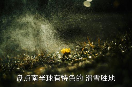 国外哪些地方滑雪,四川滑雪的地方有哪些