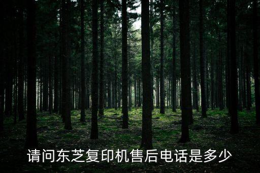 请问东芝复印机售后电话是多少