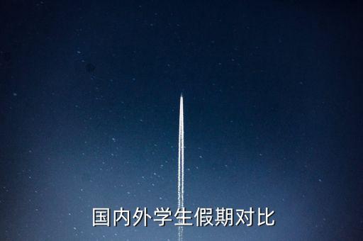  国内外学生假期对比