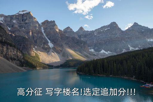 高分征 写字楼名!选定追加分!!!