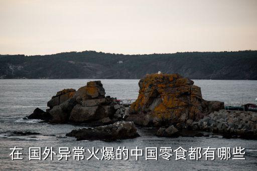 在国外卖小吃,国外卖小吃赚多少钱