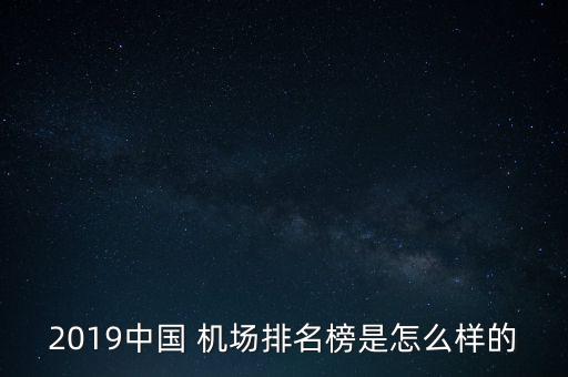 成都双流国际机场 评论