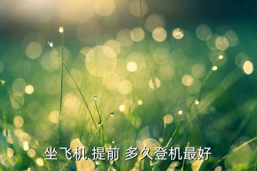 国际航班需提前多久办手续
