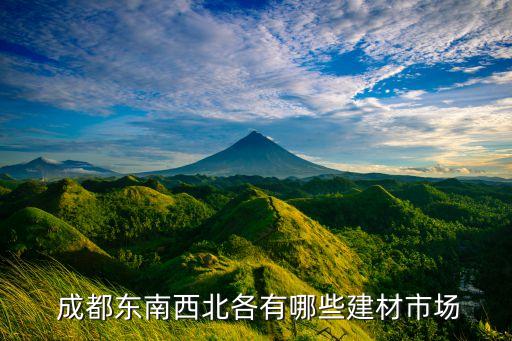  成都东南西北各有哪些建材市场