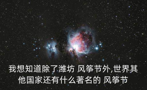 2015厦门国际风筝节,厦门观音山风筝节什么时候