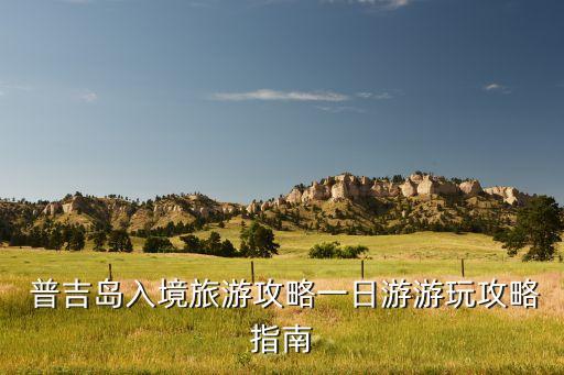  普吉岛入境旅游攻略一日游游玩攻略指南