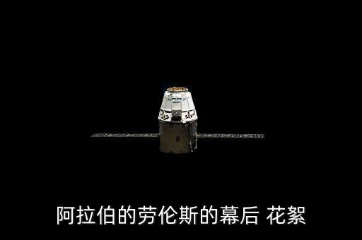 阿拉伯的劳伦斯的幕后 花絮