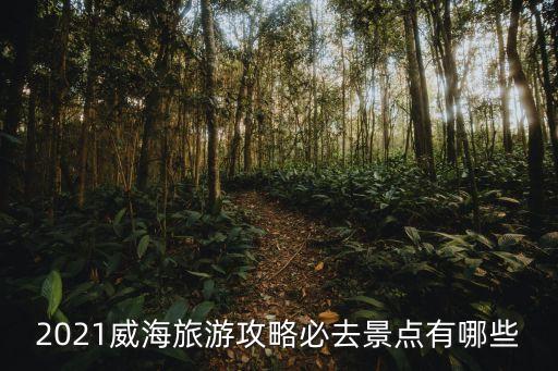 2021威海旅游攻略必去景点有哪些