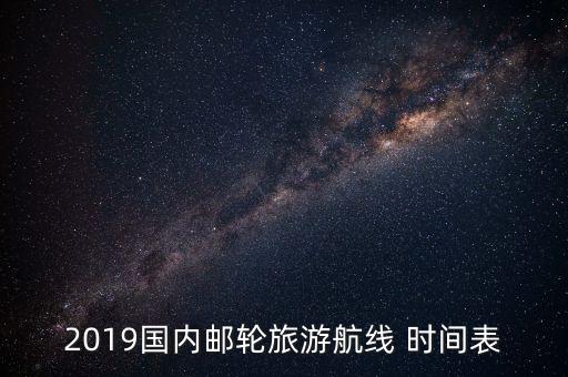 大连国际游轮母港地址,天津国际游轮母港位于