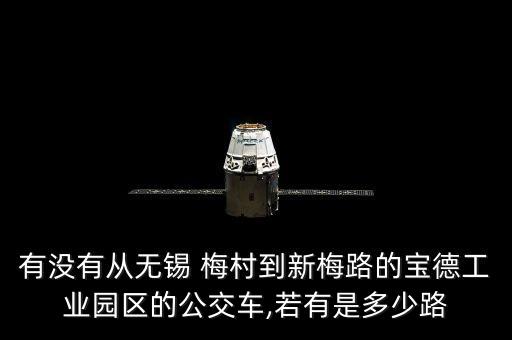 有没有从无锡 梅村到新梅路的宝德工业园区的公交车,若有是多少路