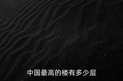 中国最高的楼有多少层