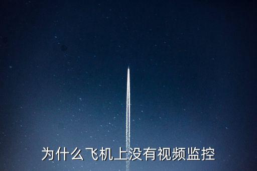 为什么飞机上没有视频监控