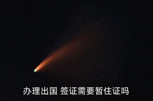 办理出国 签证需要暂住证吗