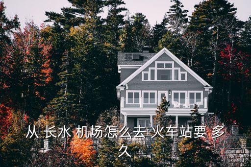 从 长水 机场怎么去 火车站要 多久