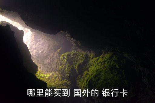 哪里能买到 国外的 银行卡
