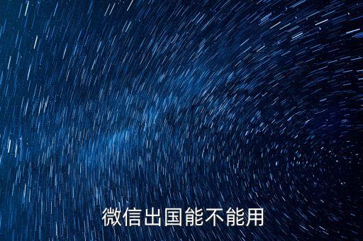 微信出国能不能用