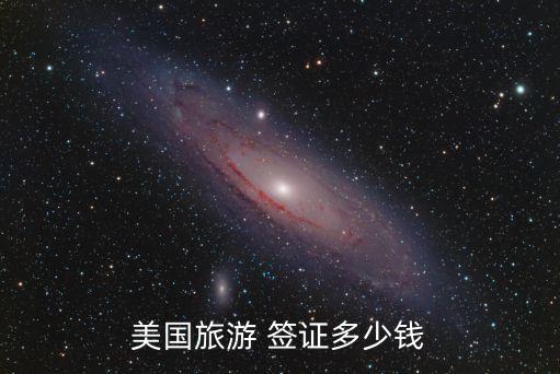 美国旅游 签证多少钱