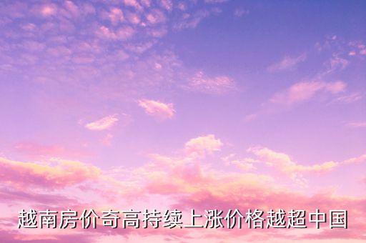国外住宅楼层高多少钱,住宅楼层选择多少层最好