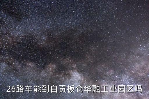 巴中容邦国际26路公交车