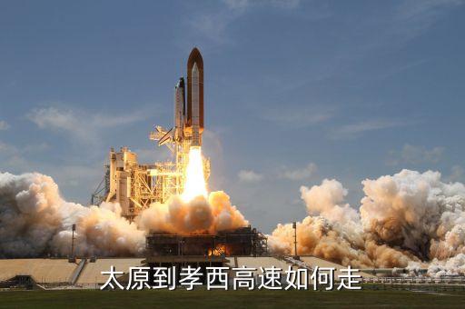 太原到孝西高速如何走