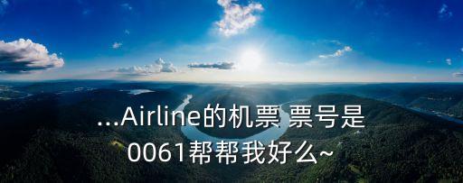 国外航空公司票号,987是哪个航空公司的票号