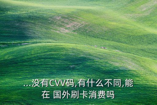 在国外刷信用卡签名吗,刷信用卡没签名一直没到账