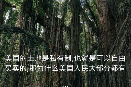 美国外国人土地法,外国人可以在马来西亚买土地吗?