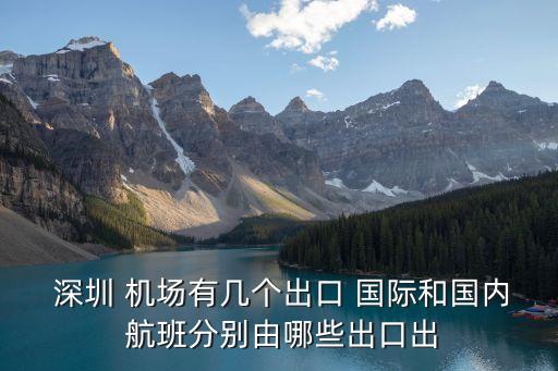 深圳机场乖国际航班,为什么深圳机场的国际航班那么少?