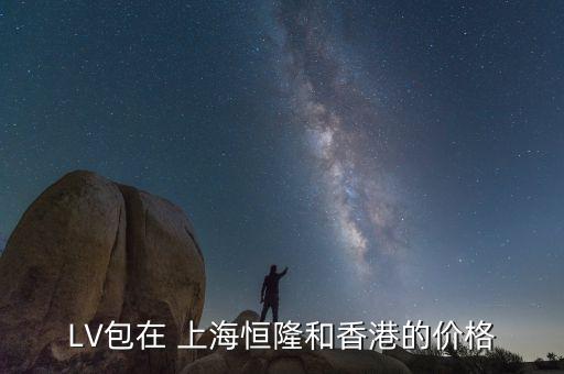 上海lv比国外贵多少,国外lv包包多少钱