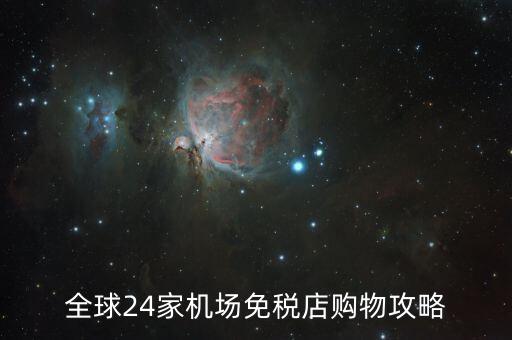 全球24家机场免税店购物攻略