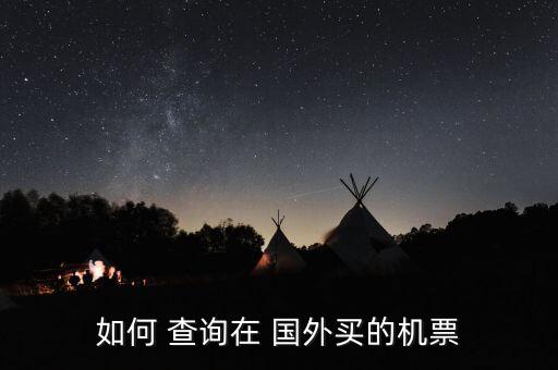 国外航班怎么查询