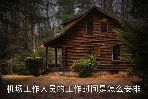 首都国际机场几点上班,北京首都国际机场在北京几环
