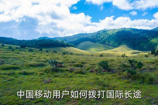 移动在国外打10086