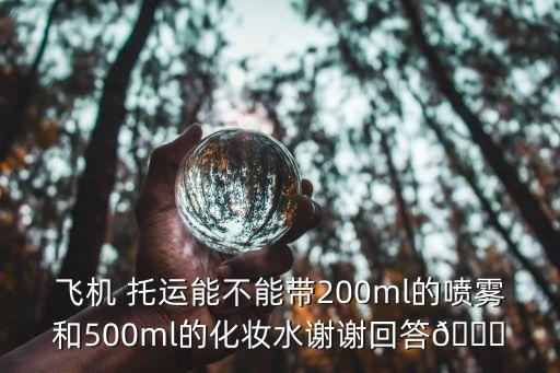 国外航班托运液体,航班托运液体不能超过多少