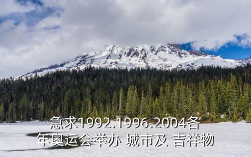 急求1992.1996.2004各年奥运会举办 城市及 吉祥物