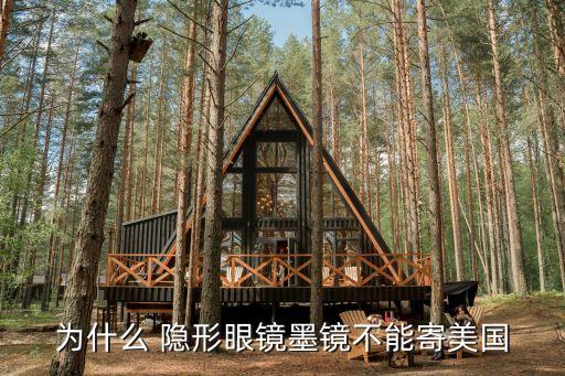 为什么 隐形眼镜墨镜不能寄美国