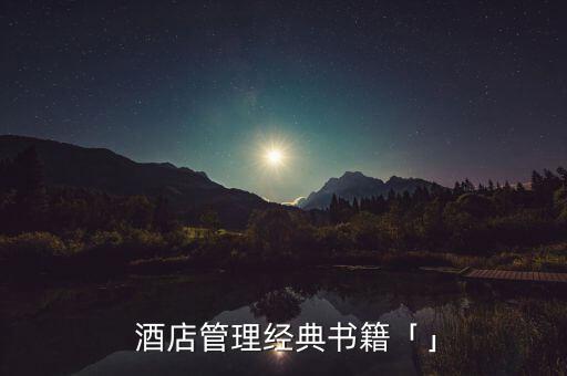  酒店管理经典书籍「」