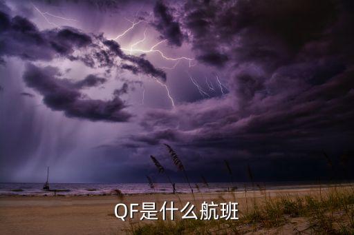 QF是什么航班