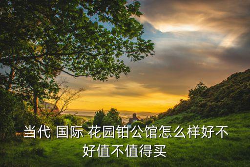 当代国际花园商铺电话,东晶国际花园 商铺昆山