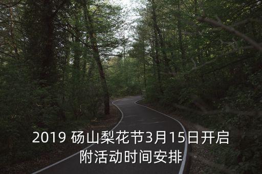 2019 砀山梨花节3月15日开启附活动时间安排