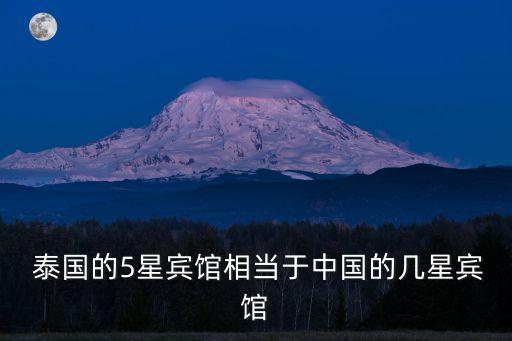 泰国有国际五星酒店吗,泰国五星酒店一夜多少
